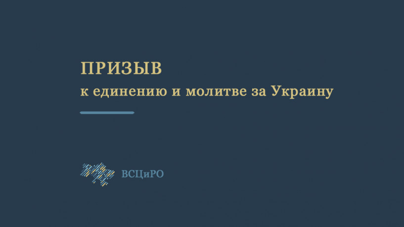 Всеукраинский Совет Церквей призывает к единению и молитве за Украину