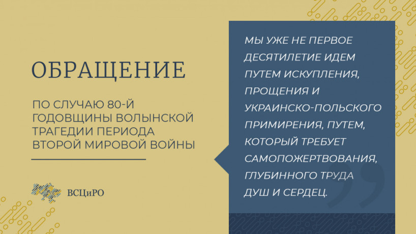 Совет Церквей призывает к взаимному прощению по случаю 80-й годовщины Волынской трагедии периода Второй мировой войны