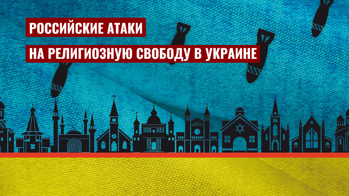 270 разрушенных религиозных сооружений: ИРС опубликовал доклад о российских военных преступлениях
